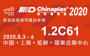 2020中国国际塑料橡胶工业展览会